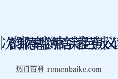 次韵邹德章监簿官舍芙蓉芭蕉反义词是什么意思的图片